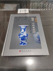 東海平潭碗礁一號出水瓷器