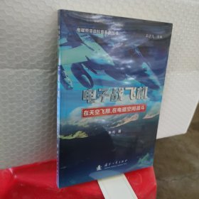 电磁频谱战科普系列 电子战飞机