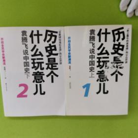 历史是个什么玩意儿1：袁腾飞说中国史 上