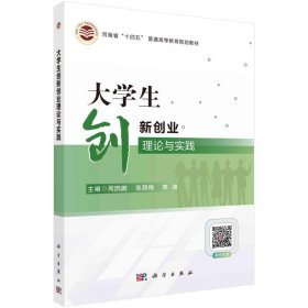 大学生创新创业理论与实践 9787030731029 周鹍鹏