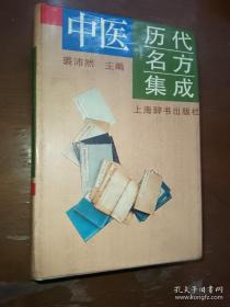 老医方厚册   中医历代名方集成【精装】