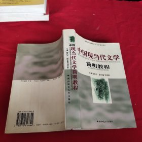 中国现当代文学简明教程