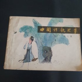 中国诗歌故事 第六册连环画小人书