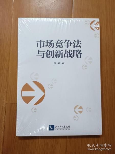 市场竞争法与创新战略