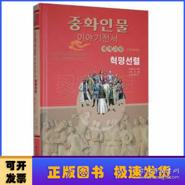 革命先烈——中华人物故事全书：美绘版（近现代部分）