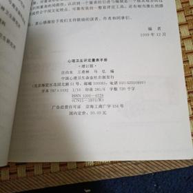 心理卫生评定量表手册（增订版）【心理卫生评定量表概论，心理卫生综合评定量表，生活质量与主观幸福感测查，应激极相关问题评定，家庭功能与家庭关系评定，人际信任以及对人性的态度，抑郁及相关问题的评定，焦虑及相关问题的评定，精神障碍评定工具选介，孤独的评定，自我意识与自尊的评定，心理控制源评定，烟草与酒精依赖，应答偏差的测量与控制，精神症状量表的局限性，等见图！】