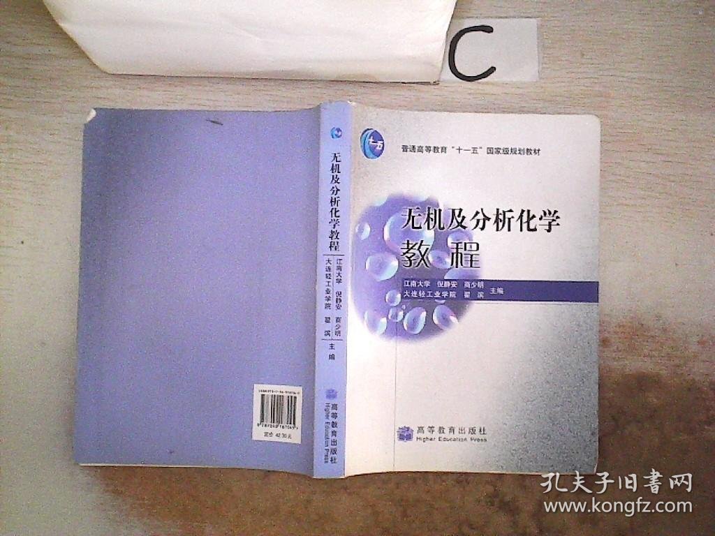 无机及分析化学教程。，