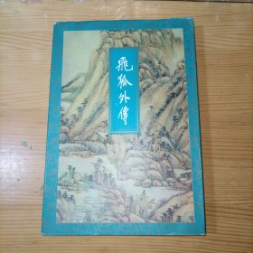 金庸飞狐外传下册 三联书店版1995年8月一版二印