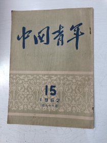 中国青年 1952年第15期