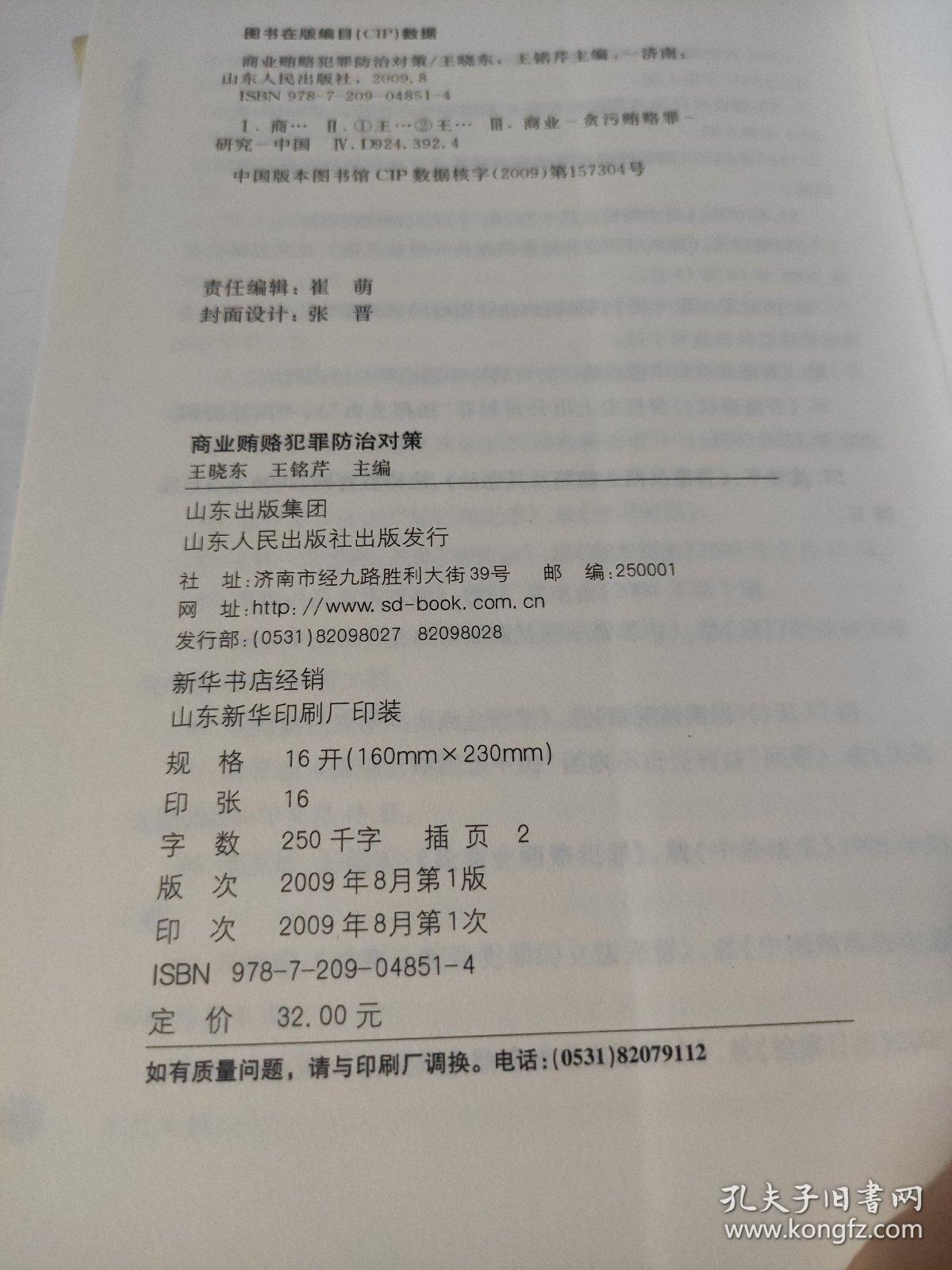 商业贿赂犯罪防治对策  王晓东、王铭芹 第一部分研究商业贿赂犯罪的法律理论；第二部分，研究商业贿赂犯罪的社会现象；第三部分，研究境外防治商业贿赂犯罪的情况；第四部分，研究我国防治商业贿赂犯罪的情况。《商业贿赂犯罪防治对策》由我与王铭芹同志任主编，本人负责拟定大纲。具体分工如下：唐彦涛撰写第二、三章，潘彩虹撰写第四、五、六、七章，张娟撰写第十一、十二、十四、十五章，王铭芹撰写 其余章节由我撰写