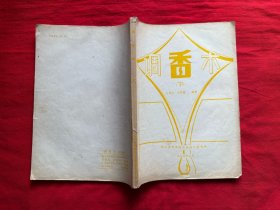 调香术（上下册缺中册）