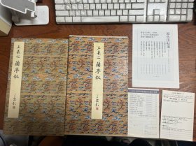 二玄社 原色法帖选 5 兰亭叙五种   1985年 一版一印 特别定价本【有函套】