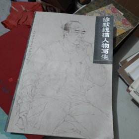 徐默线描人物写生