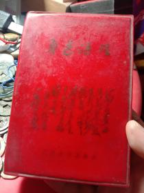 红宝书
红色收藏鲁迅语录红本系列，插图鲁迅画，带毛提，1968年版本，80包邮包老保真！！！