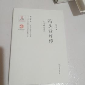 关学文库·学术研究系列：冯从吾评传