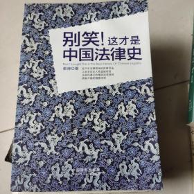 别笑!这才是中国法律史