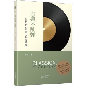 古典不乱弹——欧阳的24堂古典音乐课