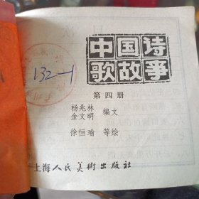 中国诗歌故事（连环画）