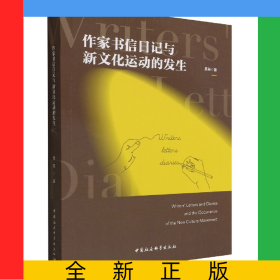 作家書(shū)信日記與新文化運(yùn)動(dòng)的發(fā)生