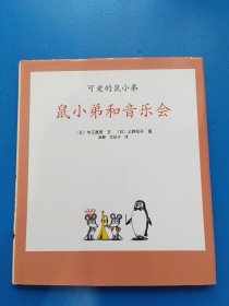 可爱的鼠小弟11-鼠小弟和音乐会：世界绘本经典中的经典，中文版销量突破100万册