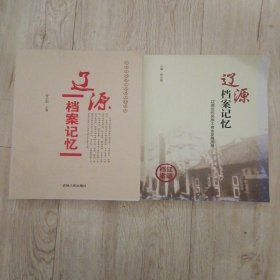 辽源档案记忆＋辽源近代民族工商业发展历程