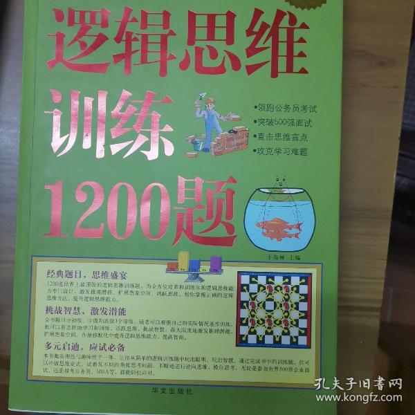 逻辑思维训练1200题