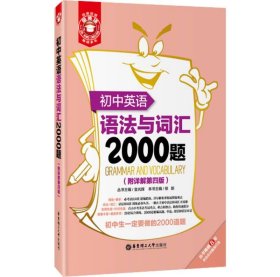 初中英语语法与词汇2000题