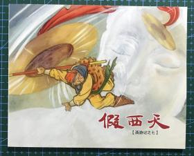 连环画 《假西天》西游记之七，徐宏达绘画，上海人美64开平装正版.