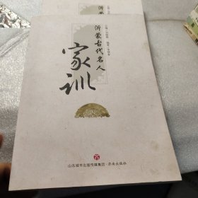 沂蒙古代名人家训赠阅本