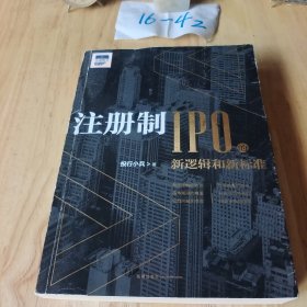 注册制：IPO的新逻辑和新标准