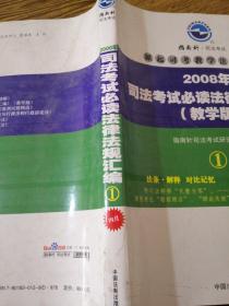 2008年司法考试必读法律法规汇编（教学版）：全三册