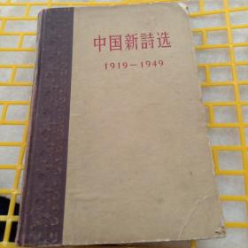 中国新诗选 1919 1949 精装本