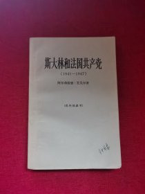 斯大林和法国共产党