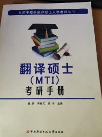 翻译硕士（MTI）考研手册