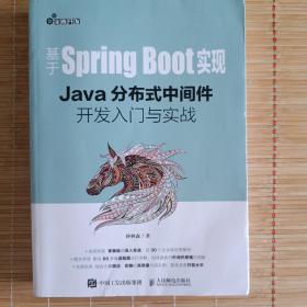 基于Spring Boot实现 Java分布式中间件开发入门与实战