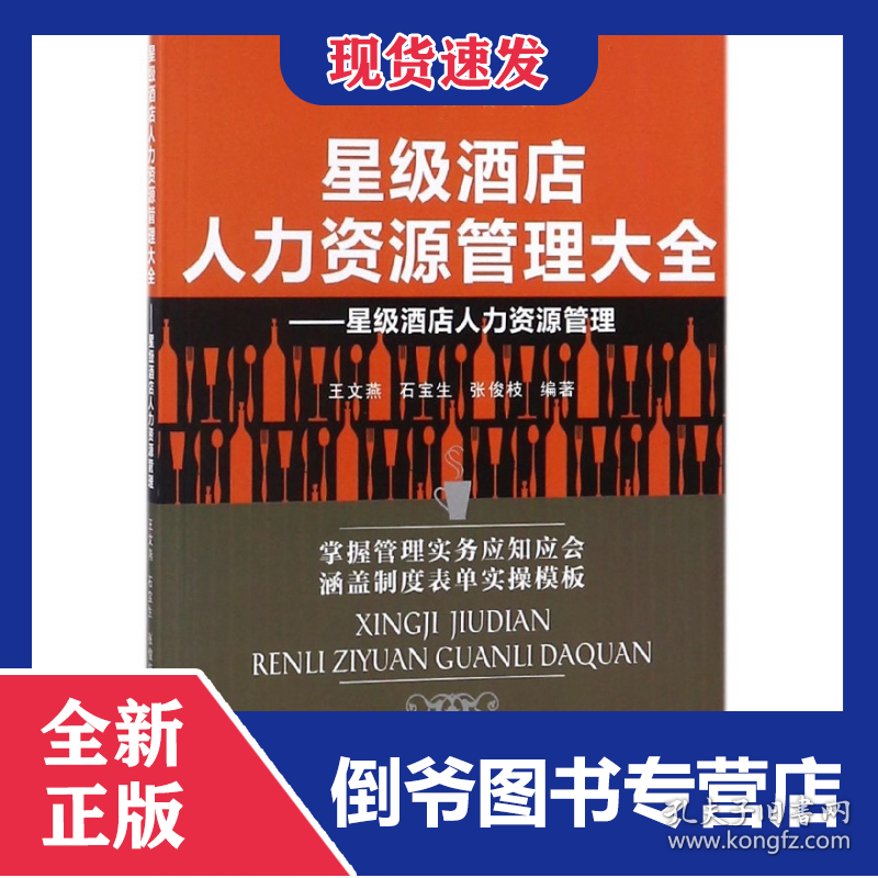 点击查看原图 星级酒店人力资源管理大全--星级酒店人力资源管理/星级酒店管理实务系列