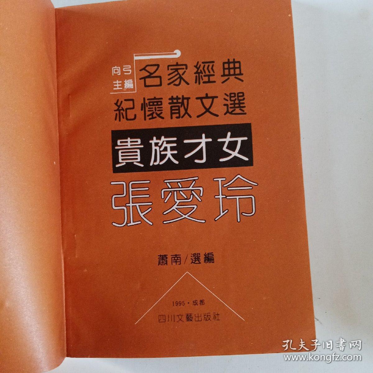 名家经典纪怀散文选贵族才女张爱玲