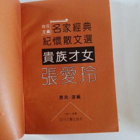 名家经典纪怀散文选贵族才女张爱玲