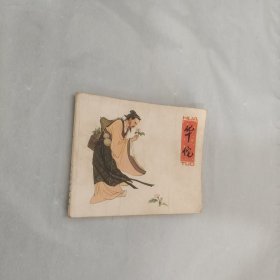華佗
