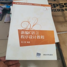 新编C语言程序设计教程（21世纪高等学校规划教材·计算机应用）