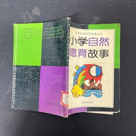 小学自然德育故事