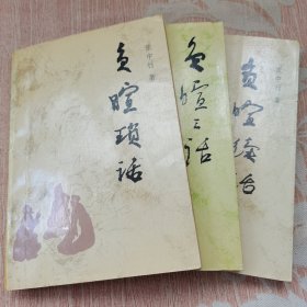 负暄琐话 负暄三话 负喧续话（全三册）