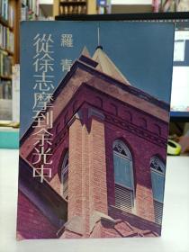 從徐志摩到余光中