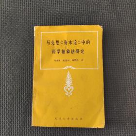 馬克思資本論中的科學(xué)抽象法研究