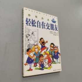輕松自在交朋友