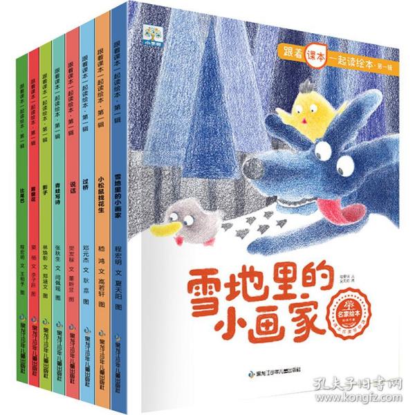 跟着课本一起读绘本（全8册）【3-8岁】小学生课外阅读 经典名家 快乐读书吧 推荐阅读