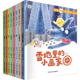 跟着课本一起读绘本（全8册）【3-8岁】小学生课外阅读 经典名家 快乐读书吧 推荐阅读