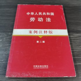 中华人民共和国劳动法