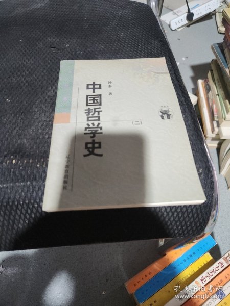 中国哲学史（全二册）