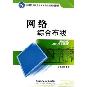 网络综合布线 大中专中职电工电子 韦鸿举主编 新华正版